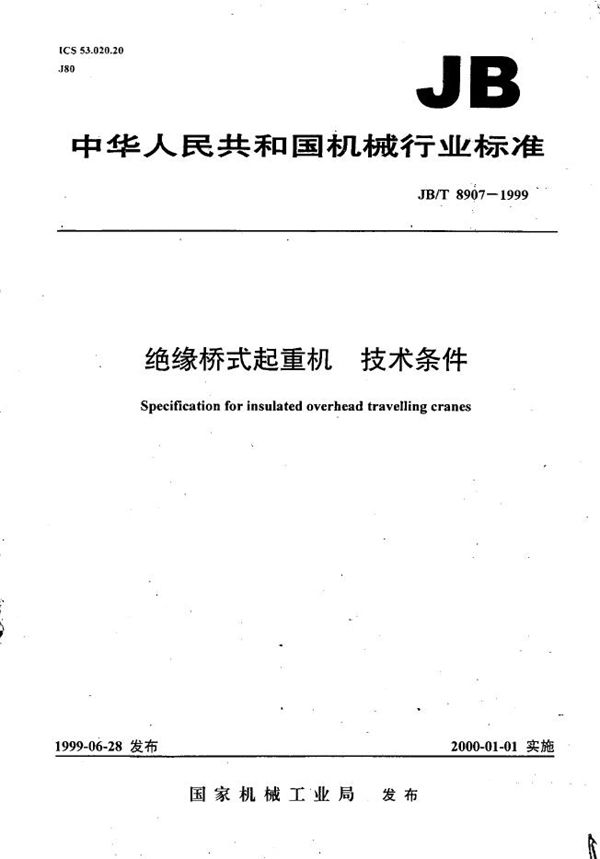 绝缘桥式起重机 技术条件 (JB/T 8907-1999)