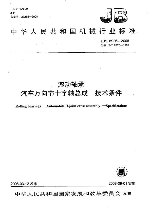滚动轴承 汽车万向节十字轴总成 技术条件 (JB/T 8925-2008)