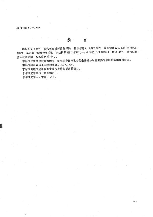 燃气--蒸汽联合循环设备采购 余热锅炉 (JB/T 8953.3-1999)