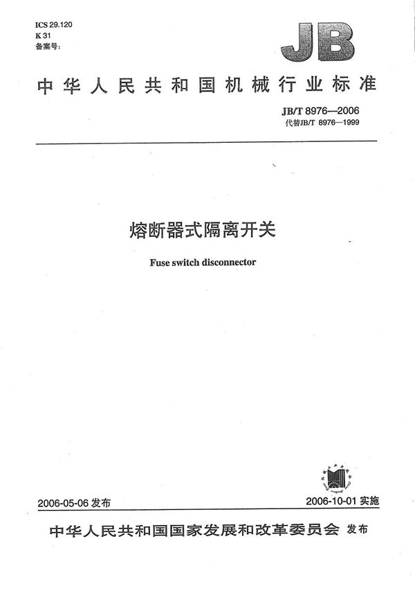 熔断器式隔离开关 (JB/T 8976-2006)