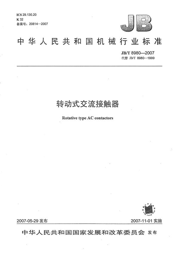 转动式交流接触器 (JB/T 8980-2007)