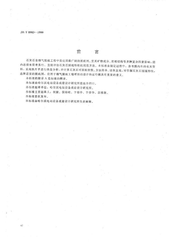 石灰石可固硫指数的测定 (JB/T 8983-1999）