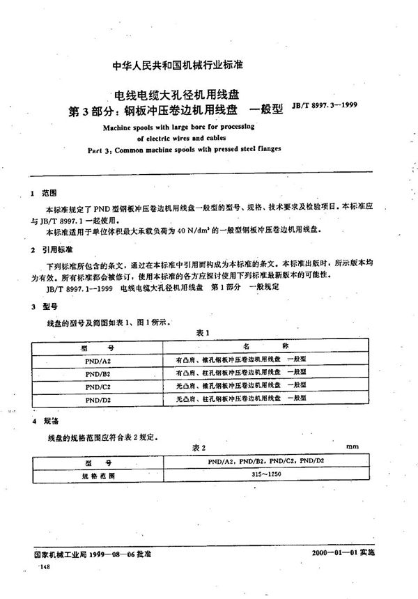 电线电缆大孔径机用线盘 第3部分:钢板冲压卷边机用线盘 一般型 (JB/T 8997.3-1999)