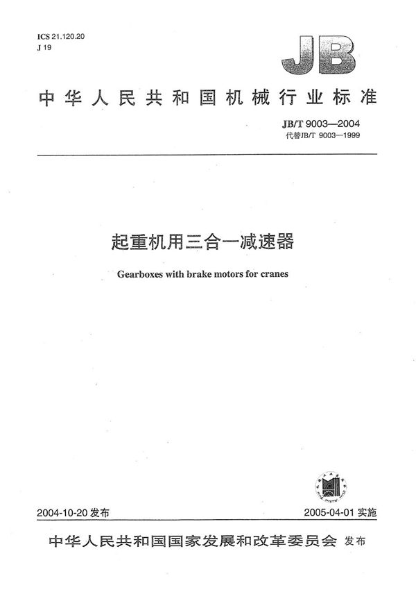 起重机三合一减速器 (JB/T 9003-2004）