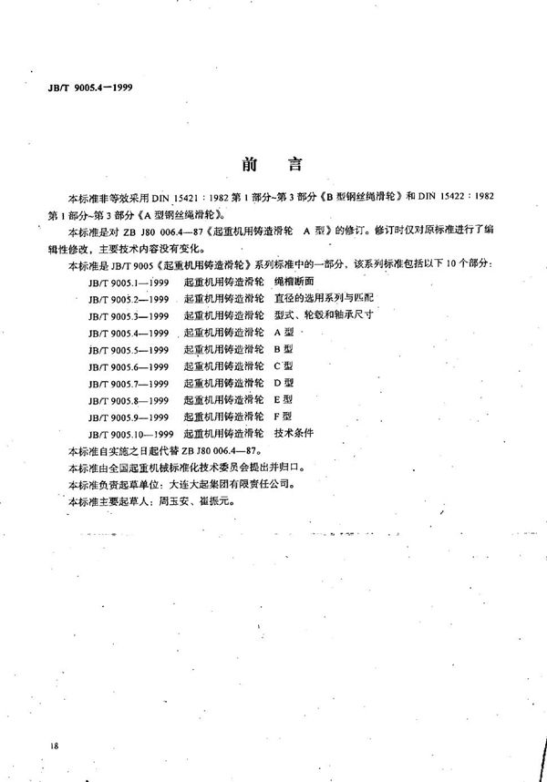 起重机用铸造滑轮 A型 (JB/T 9005.4-1999)
