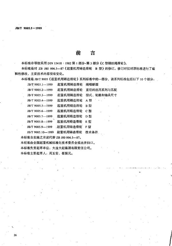 起重机用铸造滑轮 B型 (JB/T 9005.5-1999）