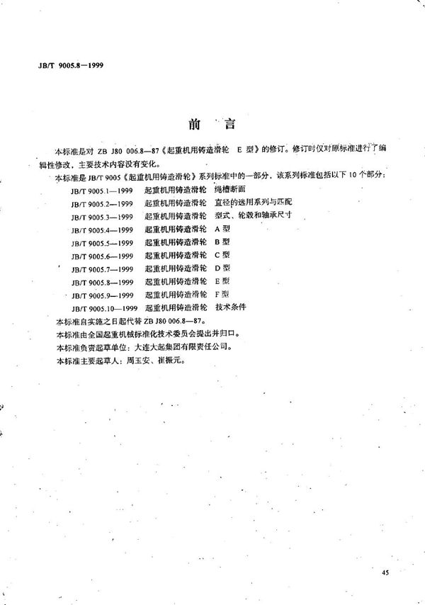 起重机用铸造滑轮 E型 (JB/T 9005.8-1999)