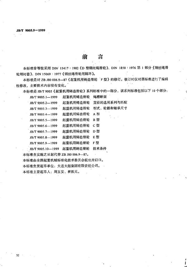 起重机用铸造滑轮 F型 (JB/T 9005.9-1999)