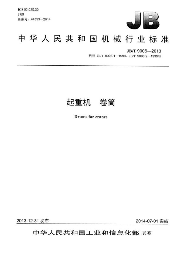起重机 卷筒 (JB/T 9006-2013）