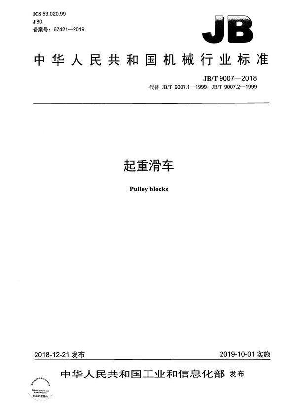 起重滑车 (JB/T 9007-2018)