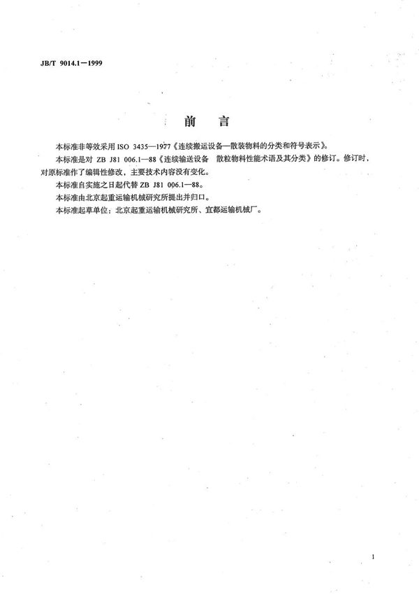 连续输送设备 散粒物料性能术语及其分类 (JB/T 9014.1-1999)