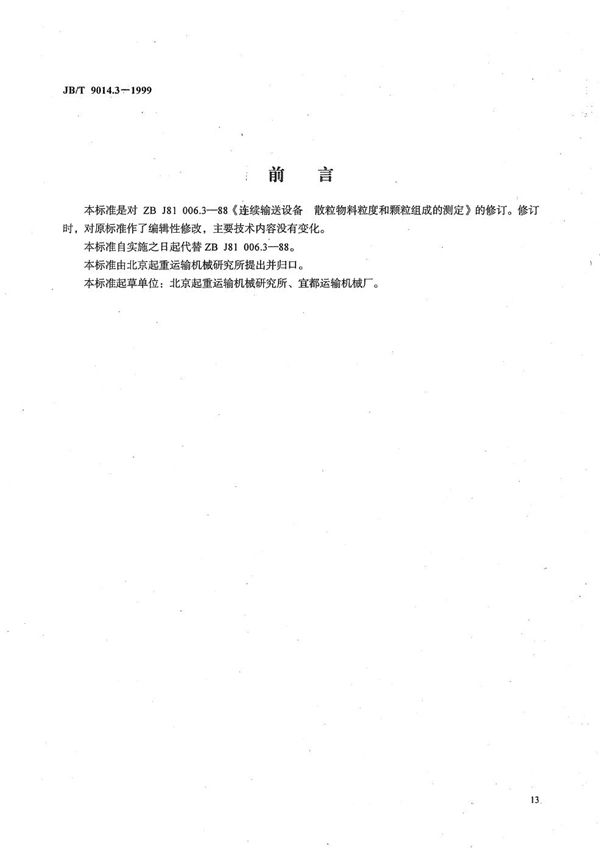 连续输送设备 散粒物料粒度和颗粒组成的测定 (JB/T 9014.3-1999）