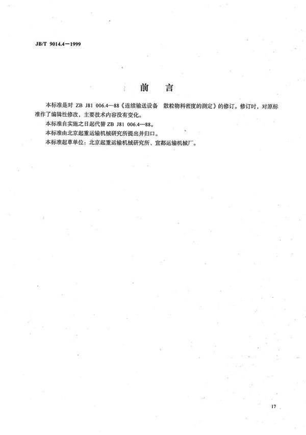 连续输送设备 散粒物料密度的测定 (JB/T 9014.4-1999)