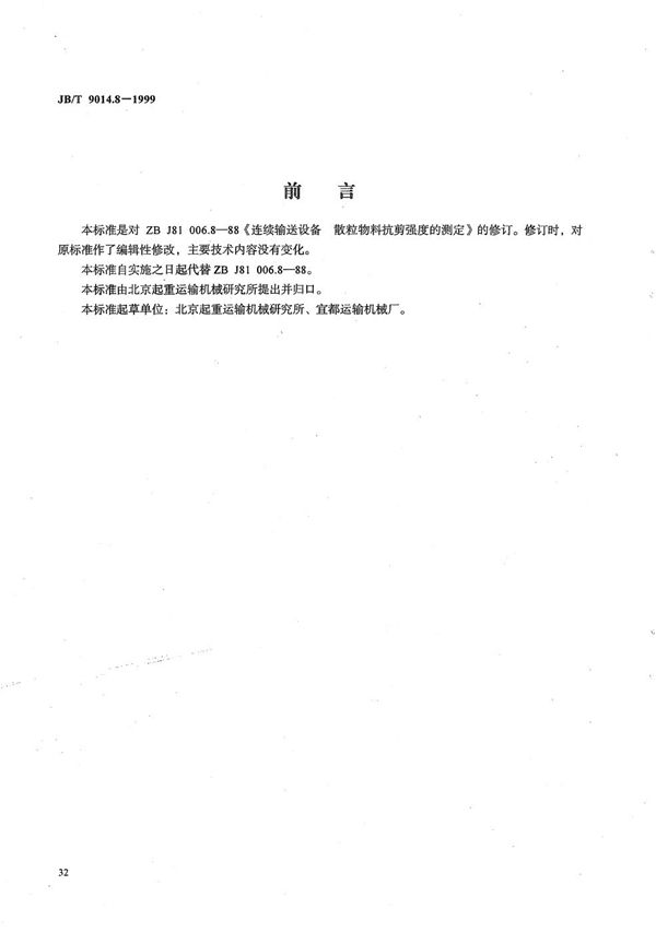 连续输送设备 散粒物料抗剪强度的测定 (JB/T 9014.8-1999)