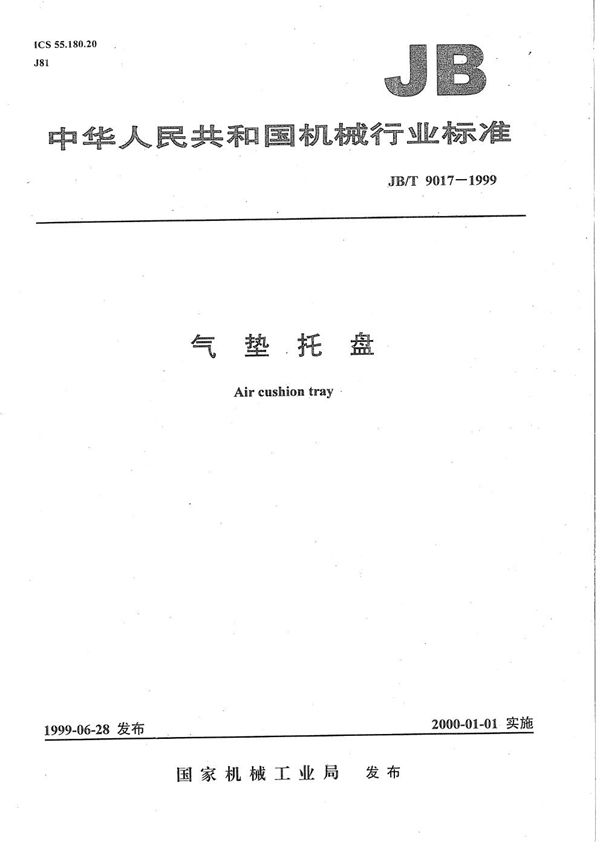 气垫托盘 (JB/T 9017-1999）