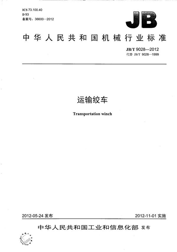 运输绞车 (JB/T 9028-2012)