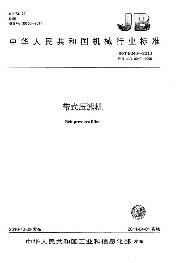 带式压滤机 (JB/T 9040-2010)