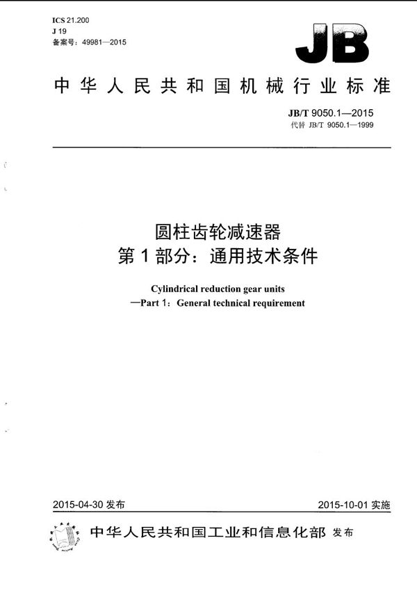 圆柱齿轮减速器 第1部分：通用技术条件 (JB/T 9050.1-2015）
