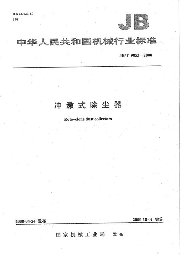 冲激式除尘器 (JB/T 9053-2000）