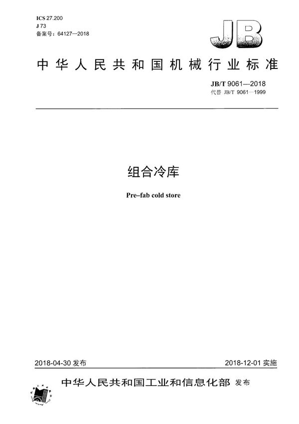 组合冷库 (JB/T 9061-2018)