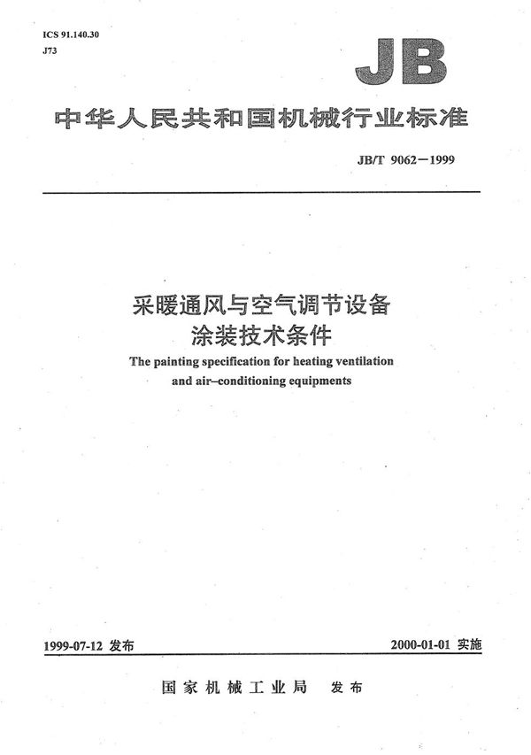 采暖通风与空气调节设备涂装技术条件 (JB/T 9062-1999）