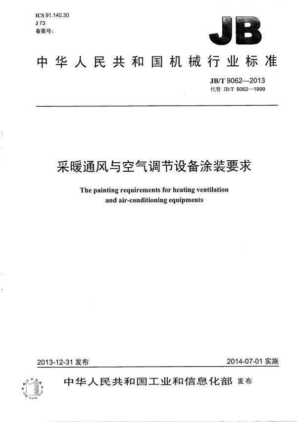 采暖通风与空气调节设备 涂装要求 (JB/T 9062-2013)