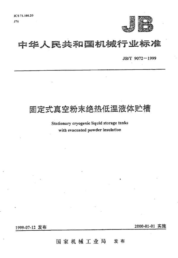 固定式真空粉末绝热低温液体贮槽 (JB/T 9072-1999）