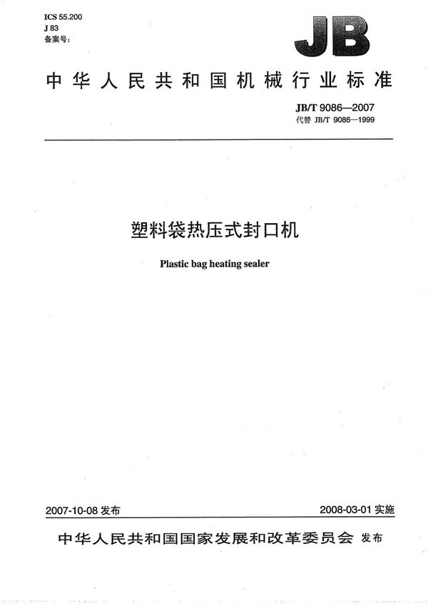 塑料袋热压式封口机 (JB/T 9086-2007)