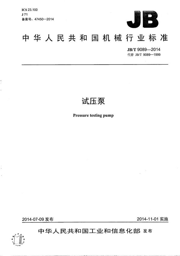 试压泵 (JB/T 9089-2014）