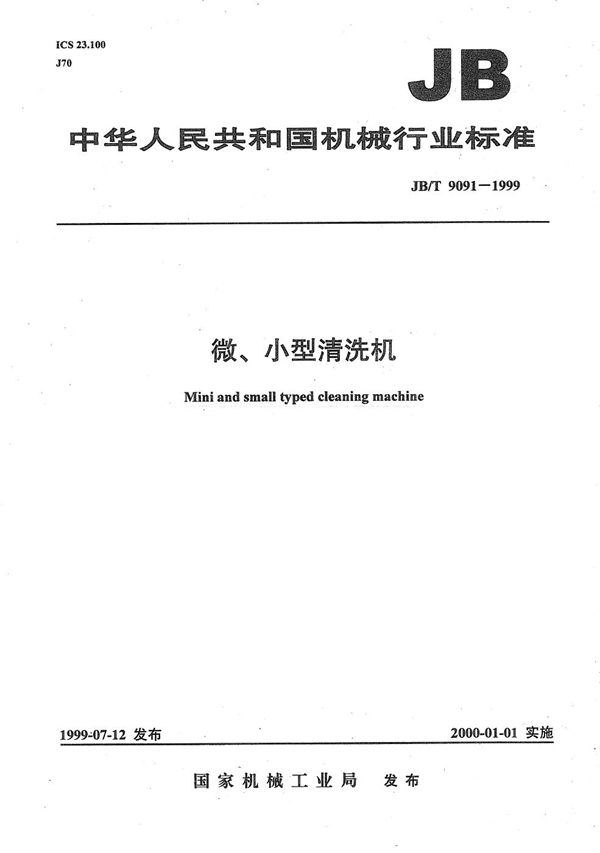 微、小型清洗机 (JB/T 9091-1999)