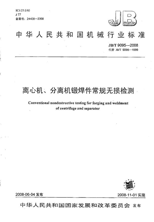 离心机、分离机锻焊件常规无损检测 (JB/T 9095-2008)