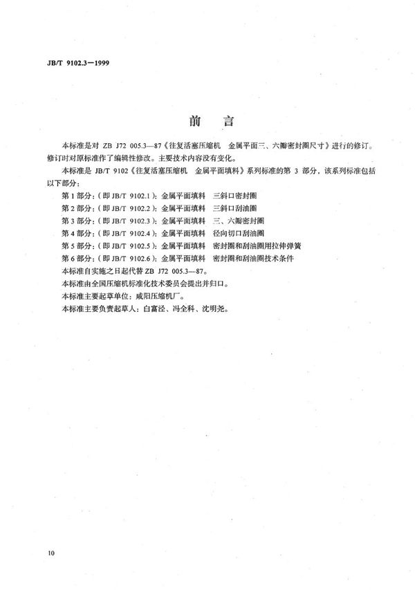 往复活塞压缩机金属平面填料  第3部分:三、六瓣密封圈 (JB/T 9102.3-1999）