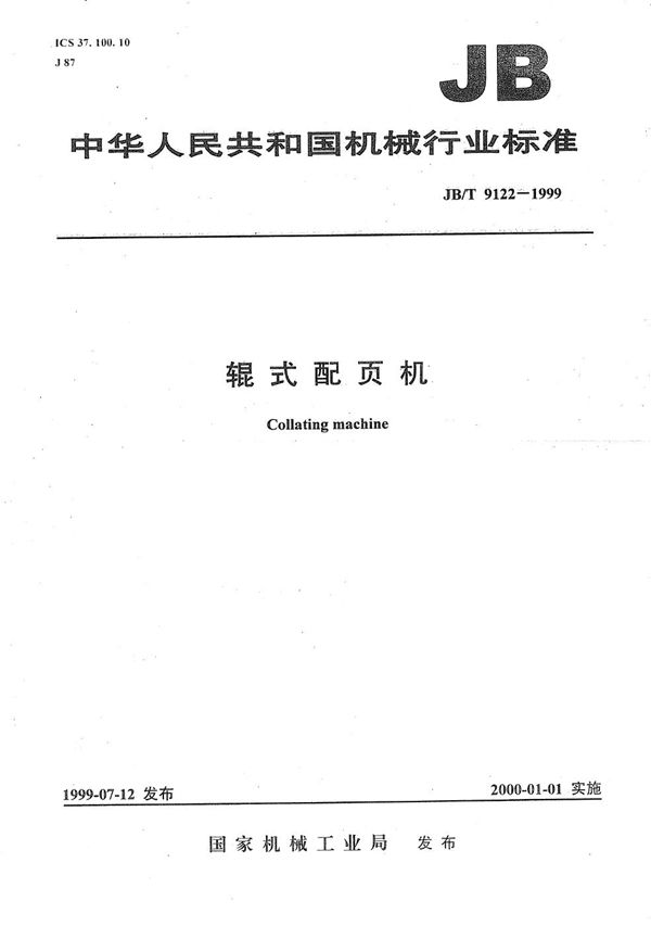 辊式配页机 (JB/T 9122-1999）