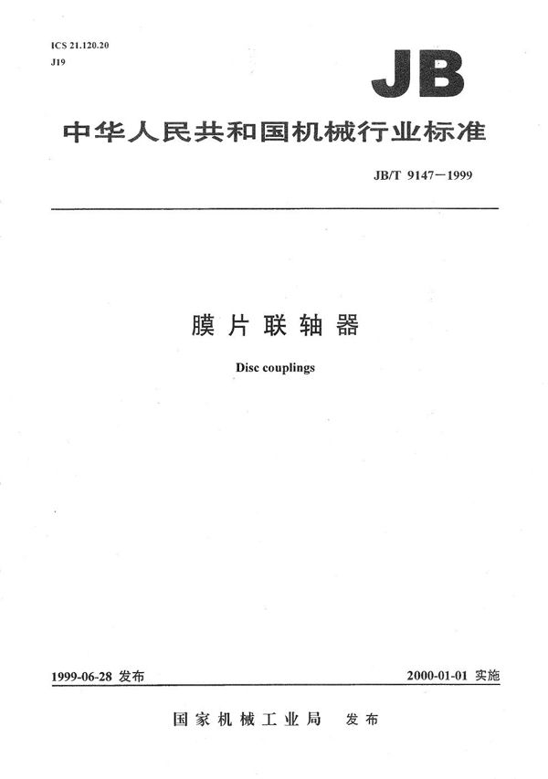 膜片联轴器 (JB/T 9147-1999)