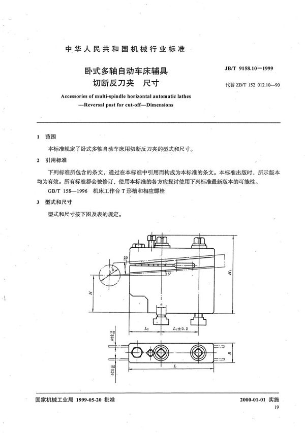 卧式多轴自动车床辅具 切断反刀夹尺寸 (JB/T 9158.10-1999）