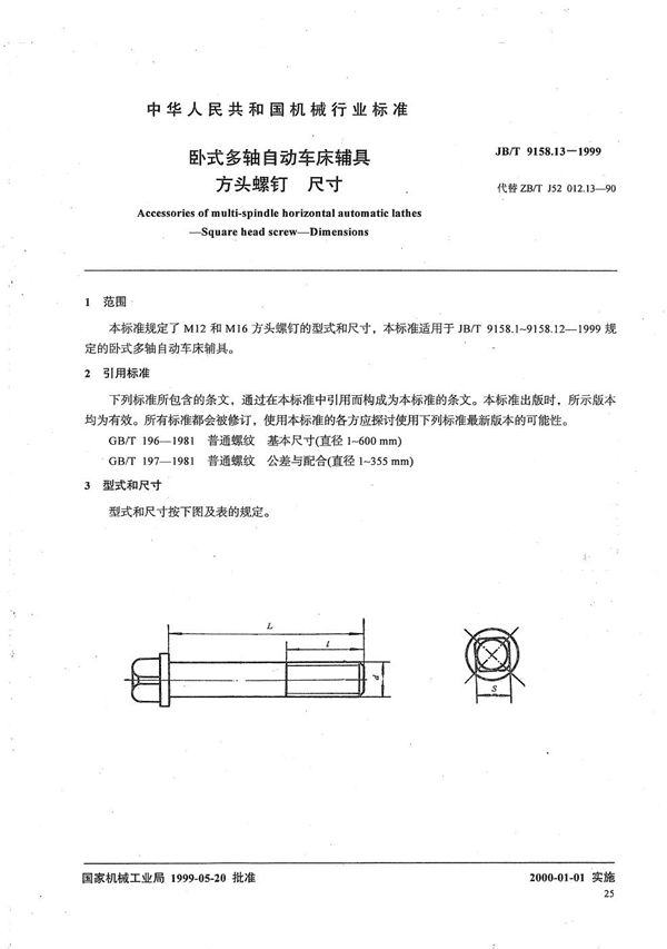 卧式多轴自动车床辅具 方头螺钉尺寸 (JB/T 9158.13-1999)