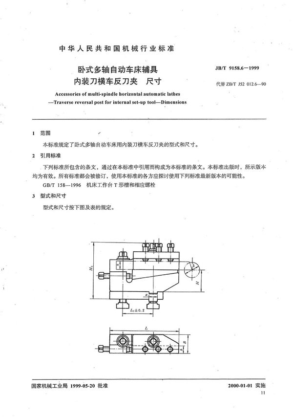 卧式多轴自动车床辅具 内装刀横车反刀夹尺寸 (JB/T 9158.6-1999）