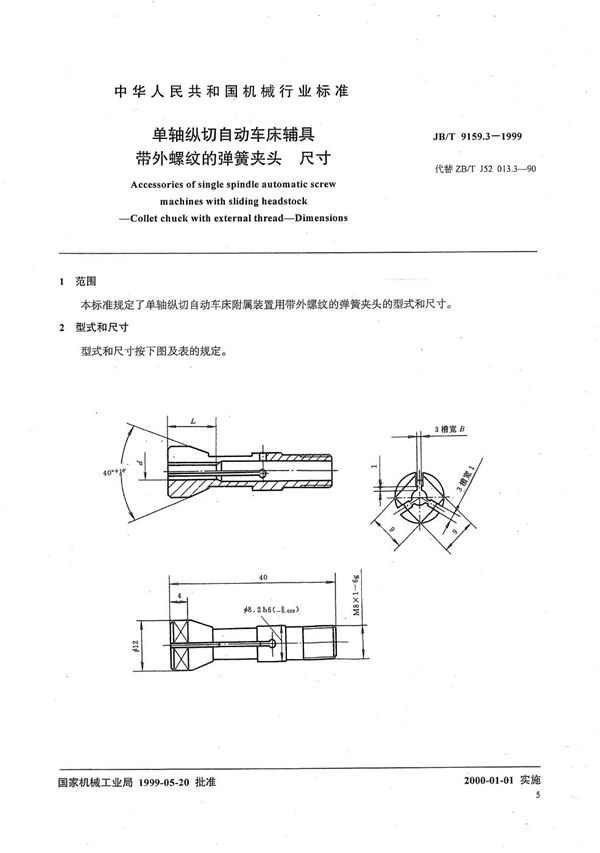 单轴纵切自动车床辅具 带外螺纹的弹簧夹头尺寸 (JB/T 9159.3-1999）