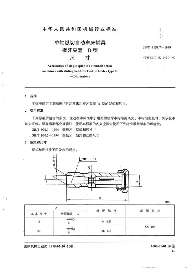 单轴纵切自动车床辅具 板牙夹套D型尺寸 (JB/T 9159.7-1999）