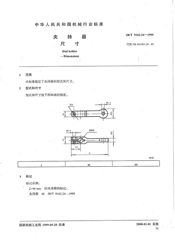 夹持器 尺寸 (JB/T 9162.24-1999）