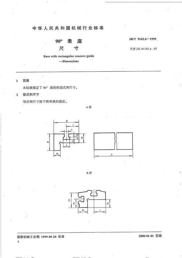 90°表座 尺寸 (JB/T 9162.6-1999）