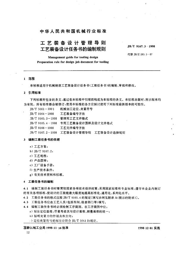 工艺装备设计管理导则 工艺装备设计任务书的编制规则 (JB/T 9167.3-1998)