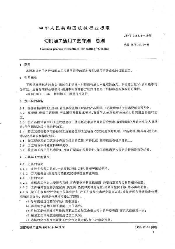 切削加工通用工艺守则 总则 (JB/T 9168.1-1998）