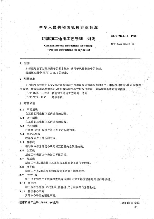 切削加工通用工艺守则 划线 (JB/T 9168.12-1998）