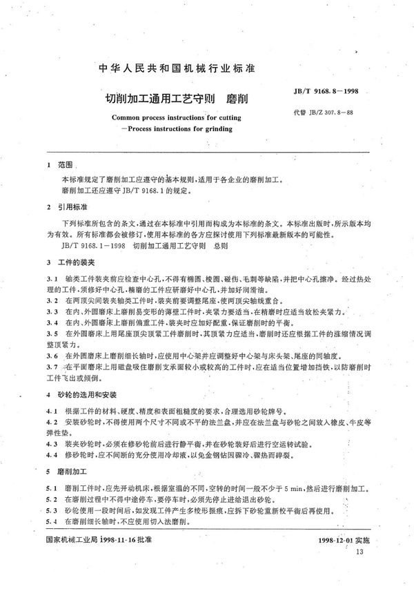 切削加工通用工艺守则 磨削 (JB/T 9168.8-1998)