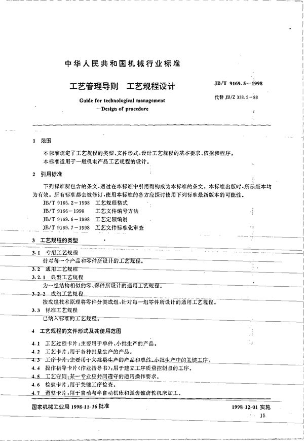工艺管理导则 工艺规程设计 (JB/T 9169.5-1998）