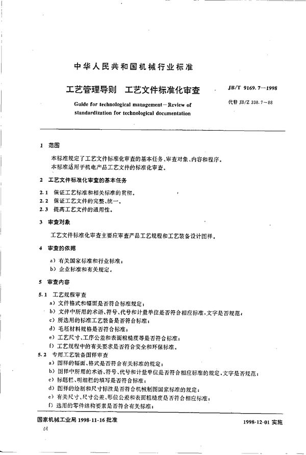 工艺管理导则 工艺文件标准化审查 (JB/T 9169.7-1998)