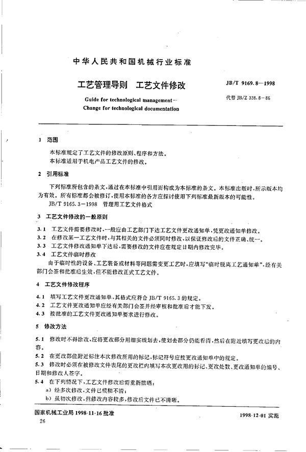 工艺管理导则 工艺文件修改 (JB/T 9169.8-1998）