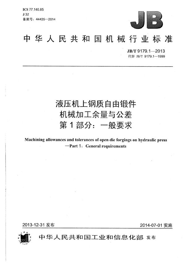 液压机上钢质自由锻件机械加工余量与公差 第1部分：一般要求 (JB/T 9179.1-2013）