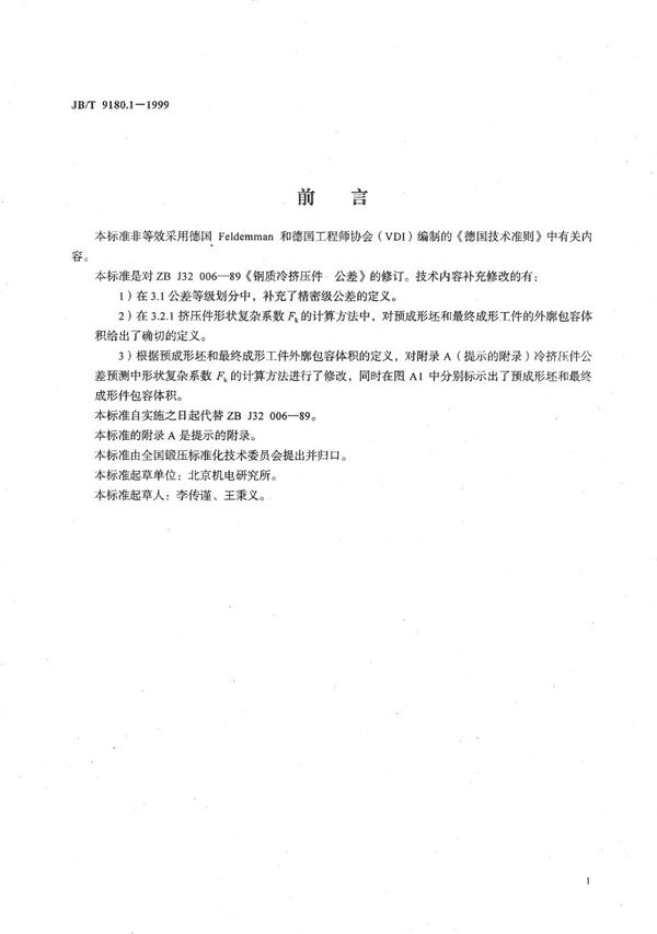 钢质冷挤压件 公差 (JB/T 9180.1-1999)